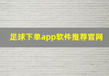 足球下单app软件推荐官网