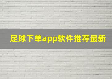 足球下单app软件推荐最新