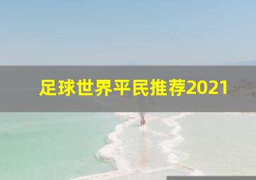 足球世界平民推荐2021