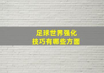 足球世界强化技巧有哪些方面