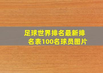 足球世界排名最新排名表100名球员图片