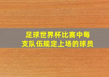 足球世界杯比赛中每支队伍规定上场的球员