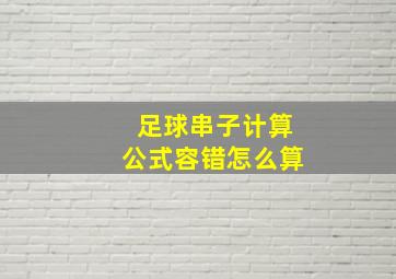 足球串子计算公式容错怎么算