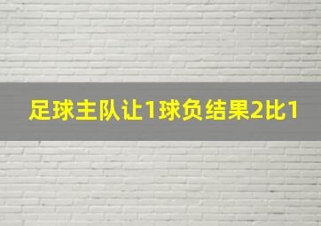 足球主队让1球负结果2比1