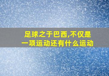 足球之于巴西,不仅是一项运动还有什么运动