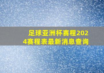 足球亚洲杯赛程2024赛程表最新消息查询