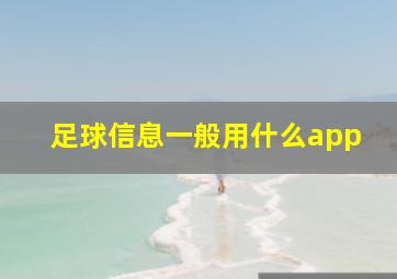 足球信息一般用什么app