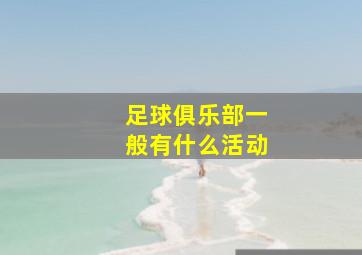 足球俱乐部一般有什么活动