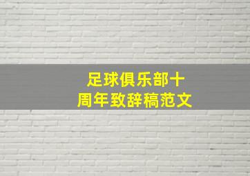 足球俱乐部十周年致辞稿范文