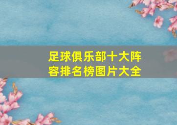 足球俱乐部十大阵容排名榜图片大全