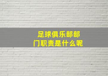 足球俱乐部部门职责是什么呢