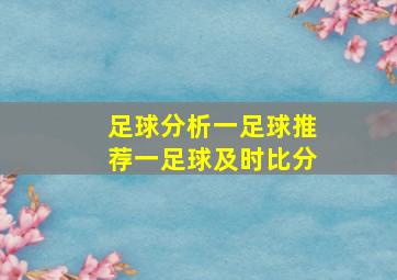 足球分析一足球推荐一足球及时比分