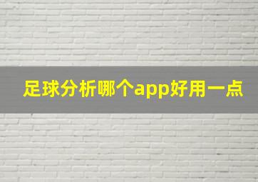 足球分析哪个app好用一点