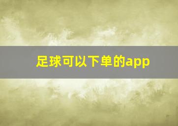 足球可以下单的app