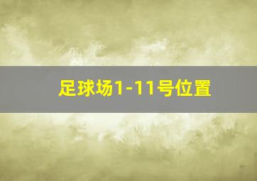 足球场1-11号位置