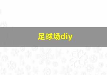 足球场diy