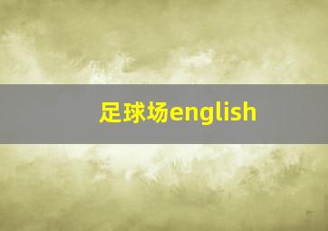 足球场english