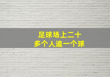 足球场上二十多个人追一个球