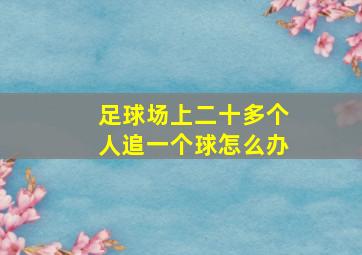 足球场上二十多个人追一个球怎么办