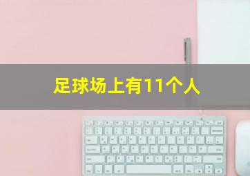 足球场上有11个人