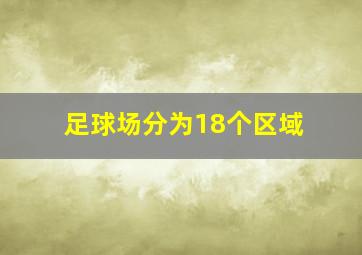 足球场分为18个区域