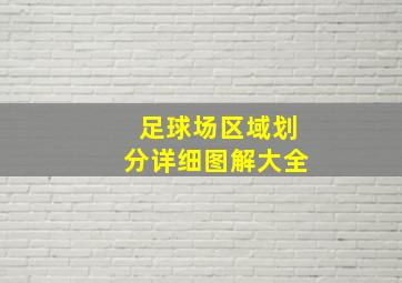 足球场区域划分详细图解大全