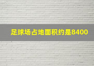 足球场占地面积约是8400