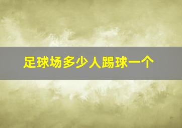 足球场多少人踢球一个