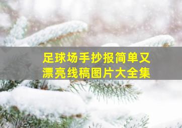 足球场手抄报简单又漂亮线稿图片大全集