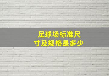 足球场标准尺寸及规格是多少