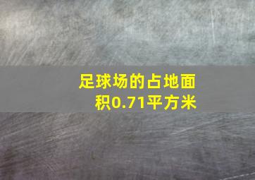 足球场的占地面积0.71平方米