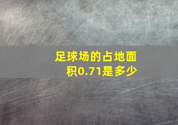 足球场的占地面积0.71是多少