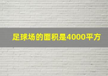 足球场的面积是4000平方