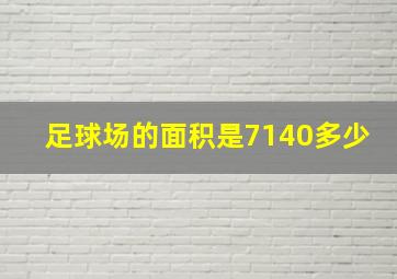 足球场的面积是7140多少