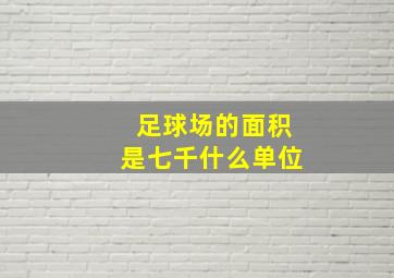 足球场的面积是七千什么单位