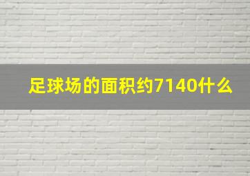 足球场的面积约7140什么