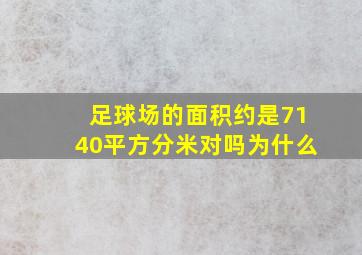 足球场的面积约是7140平方分米对吗为什么