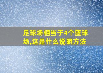 足球场相当于4个篮球场,这是什么说明方法