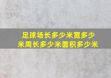 足球场长多少米宽多少米周长多少米面积多少米