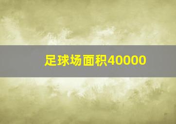 足球场面积40000