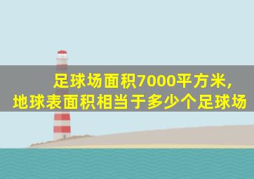 足球场面积7000平方米,地球表面积相当于多少个足球场