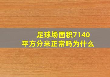 足球场面积7140平方分米正常吗为什么