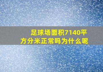 足球场面积7140平方分米正常吗为什么呢