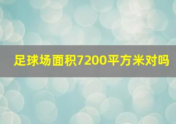 足球场面积7200平方米对吗