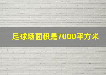 足球场面积是7000平方米