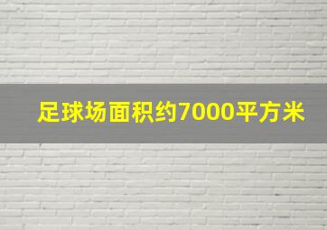 足球场面积约7000平方米