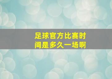 足球官方比赛时间是多久一场啊