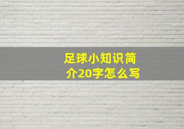 足球小知识简介20字怎么写