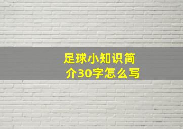 足球小知识简介30字怎么写