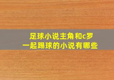 足球小说主角和c罗一起踢球的小说有哪些